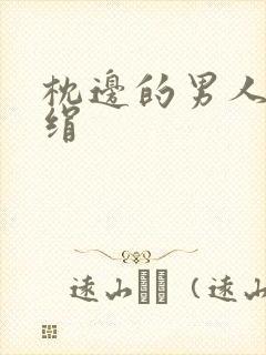 枕边的男人 席绢