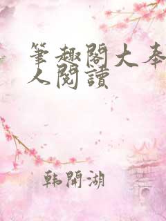 笔趣阁大奉打更人阅读