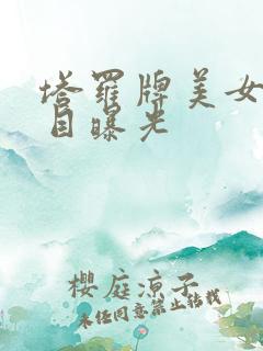 塔罗牌美女真面目曝光