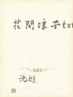 花间浪子txt