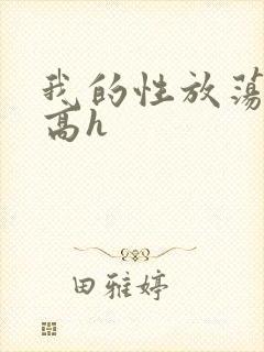 我的性放荡日记高h