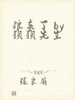 狼来了 by 狈狈先生