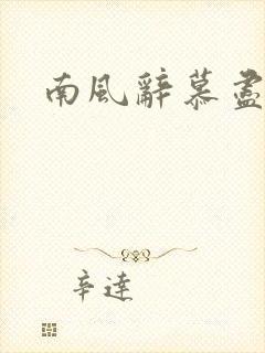 南风辞慕尽缠绵