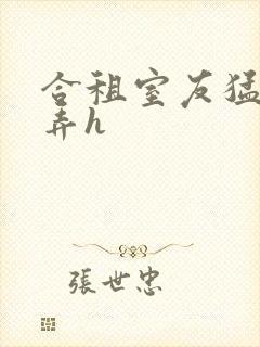 合租室友猛烈顶弄h