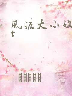 风流大小姐txt