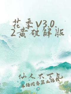 花季V3.0.2黄破解版