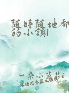 随时随地都能干的小镇I