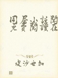 同居小说闻烬可免费阅读在线