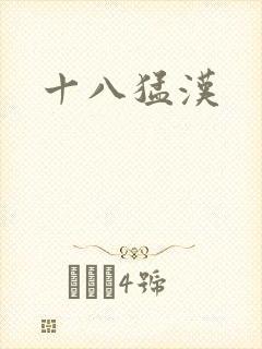 十八猛汉