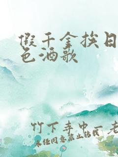 假千金挨日记暮色酒歌