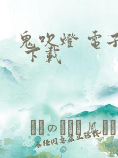 鬼吹灯 电子书 下载