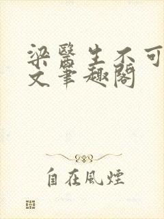 梁医生不可以全文笔趣阁