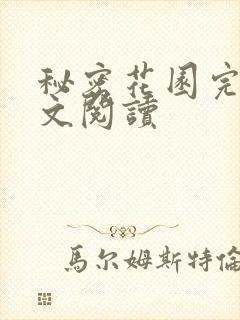 秘密花园完整全文阅读