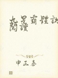 九星霸体诀在线阅读