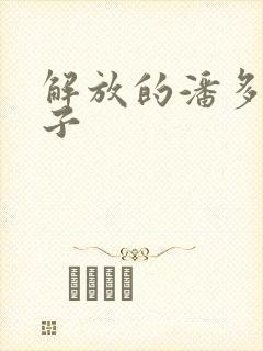 解放的潘多拉种子