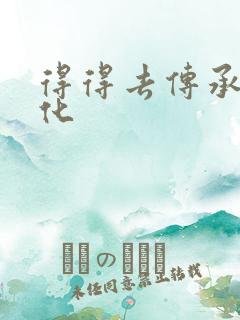 得得去传承撸文化