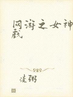 网游之女神的游戏