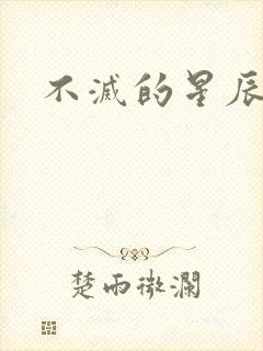 不灭的星辰