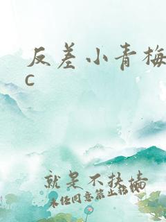 反差小青梅不经c