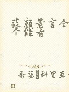 苏颜景言全文那个能看