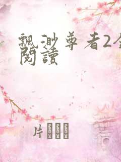 飘渺尊者2全文阅读