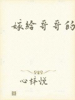 嫁给哥哥的情敌