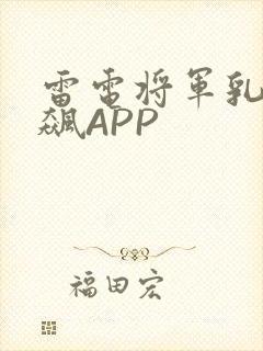 雷电将军乳液狂飙APP