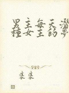 男主每天潜入各种女主的梦里小说