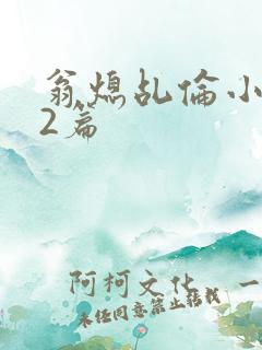 翁熄乩伦小说32篇