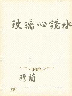 玻璃心镜水