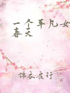 一个平凡女人的春天