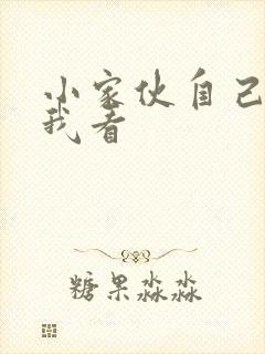 小家伙自己弄给我看