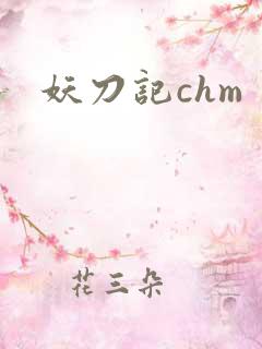 妖刀记chm
