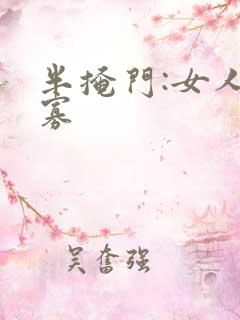 半掩门:女人守寡