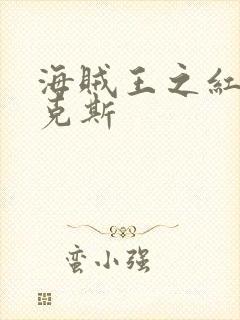 海贼王之红发香克斯