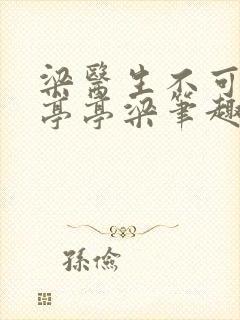 梁医生不可以季亭亭梁笔趣阁