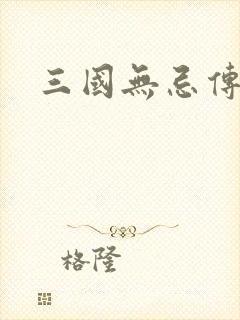 三国无忌传