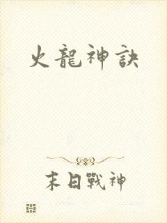 火龙神诀