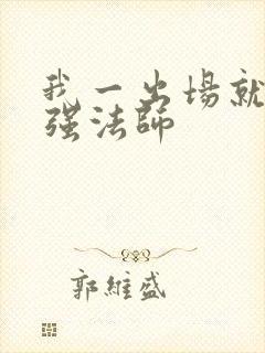 我一出场就是最强法师