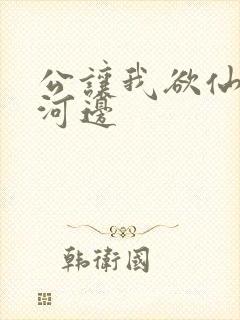 公让我欲仙欲死河边