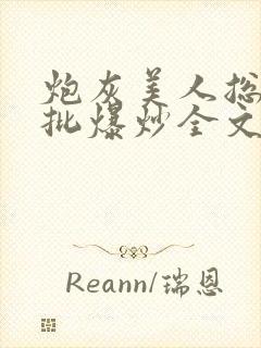 炮灰美人总被疯批爆炒全文阅读