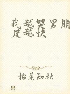 我越哭男朋友速度越快