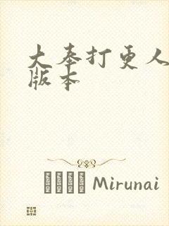 大奉打更人黄改版本