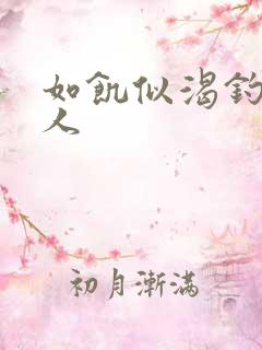 如饥似渴钓嫂夫人