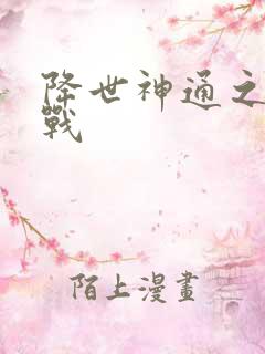 降世神通之武力战