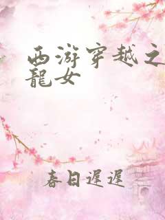 西游穿越之我是龙女