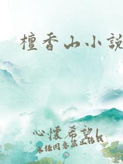 檀香山小说