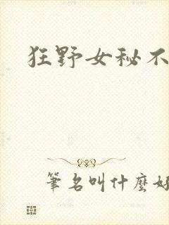 狂野女秘不承欢