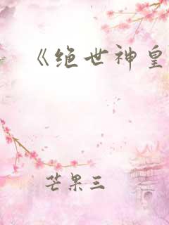 《绝世神皇》