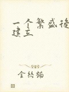 一个繁盛后宫的建立